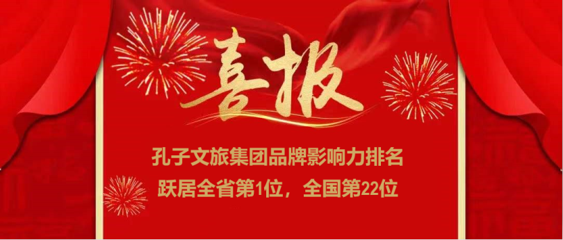 濟寧孔子文旅集團榮登全國文旅集團品牌影響力22強，位居全省第一！