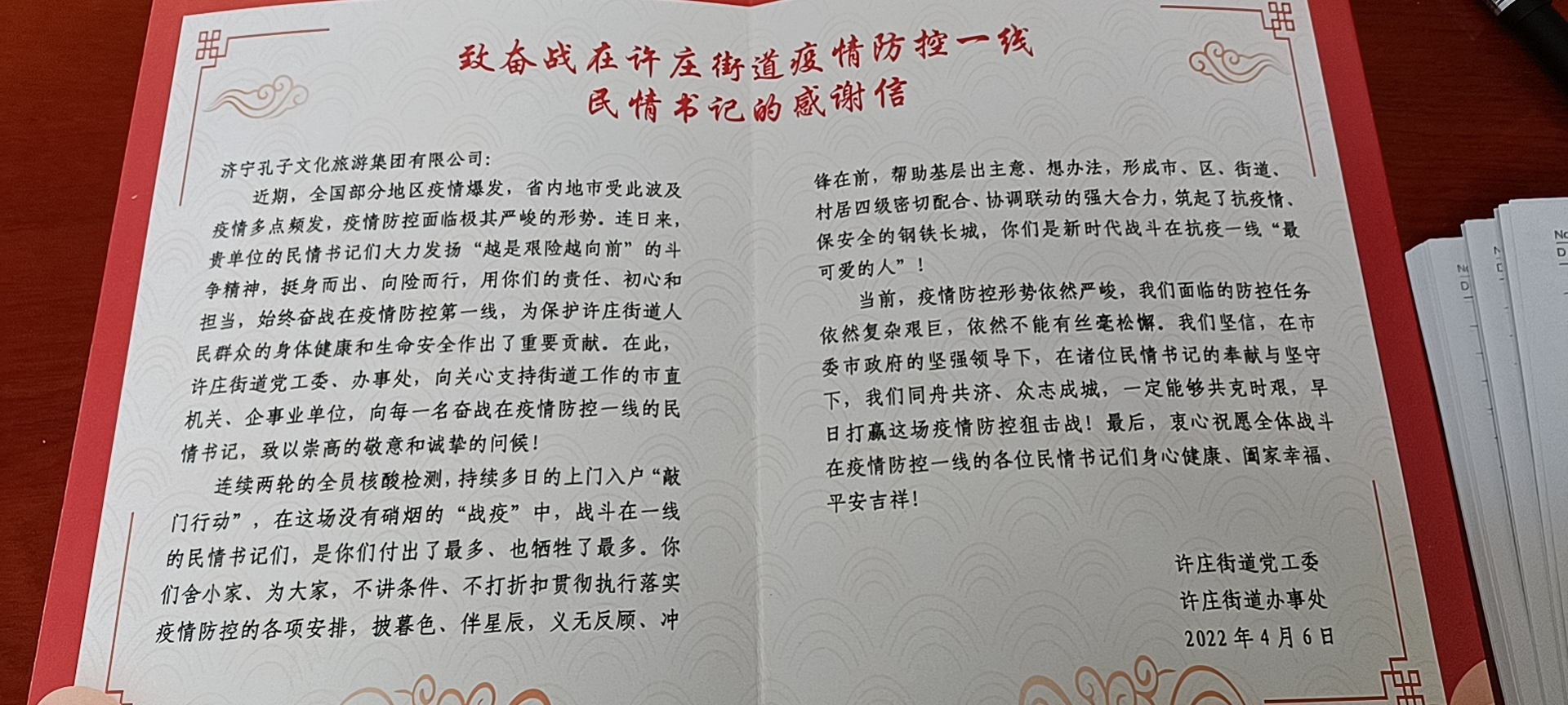 筑牢社區(qū)疫情防線！孔子文旅集團收到來自許莊街道的感謝信