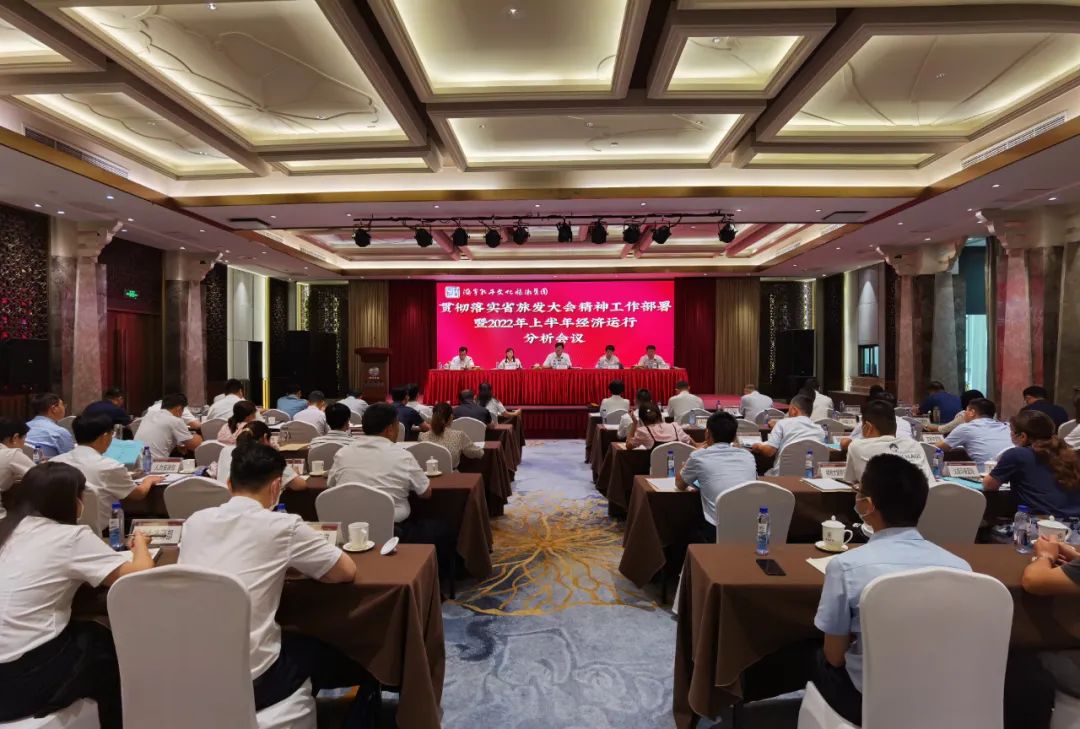濟寧孔子文旅集團召開貫徹落實省旅發(fā)大會精神工作部署暨2022年上半年經(jīng)濟運行分析會議