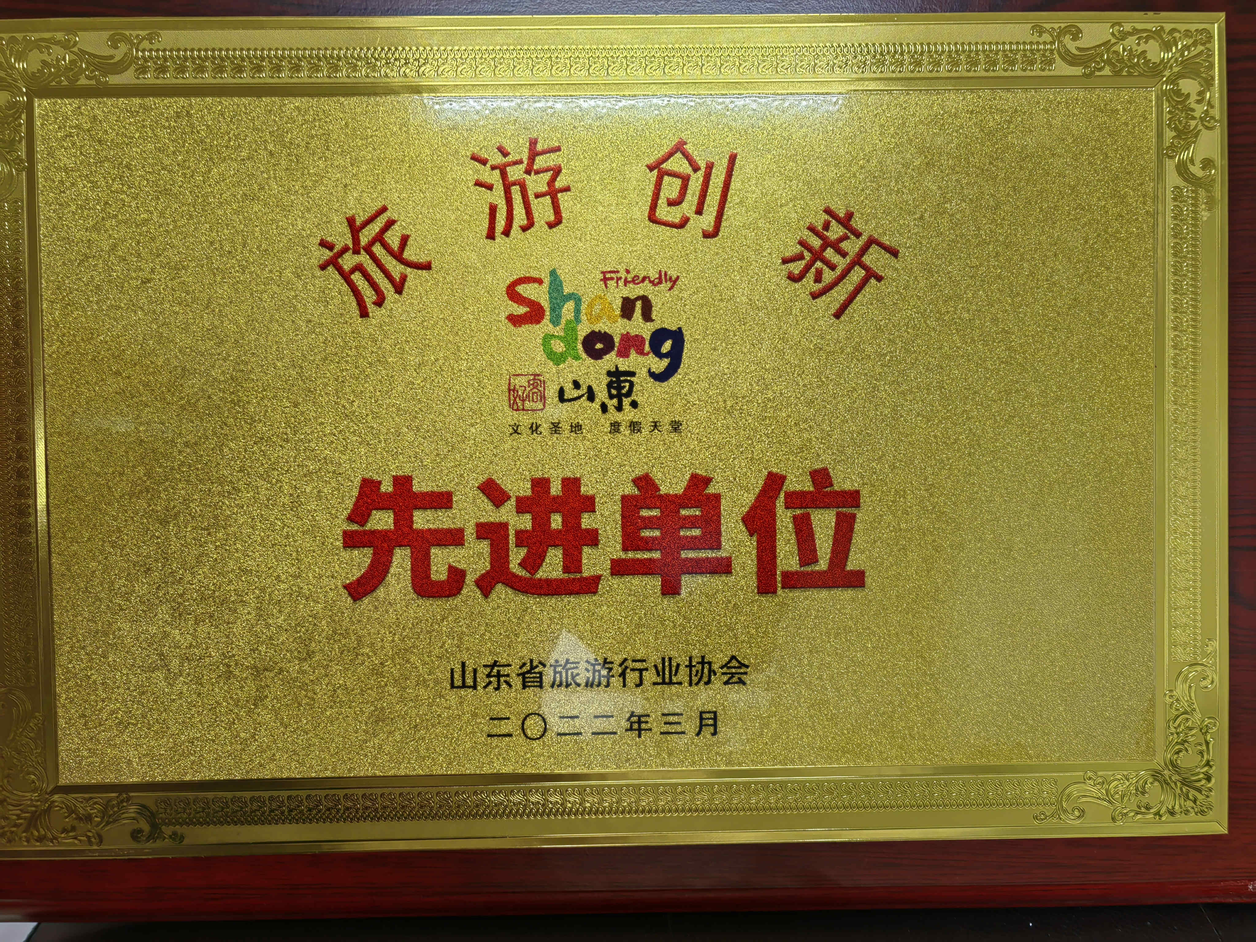 喜訊！濟(jì)寧孔子文旅集團(tuán)及權(quán)屬企業(yè)獲評山東省“旅游創(chuàng)新先進(jìn)單位”