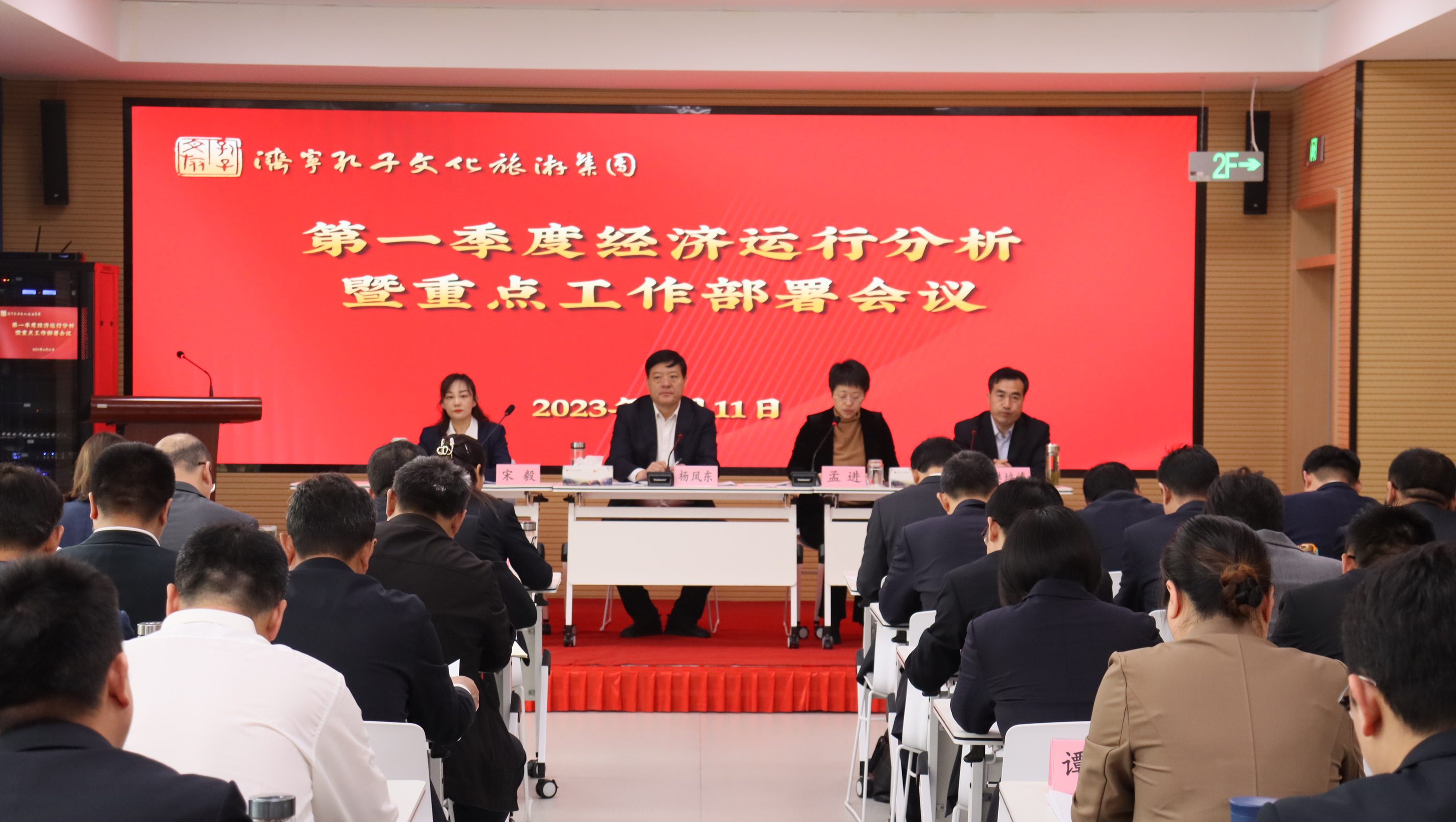 聚焦重點 聚力突破丨濟寧孔子文旅集團召開一季度經(jīng)濟運行分析暨重點工作部署會議