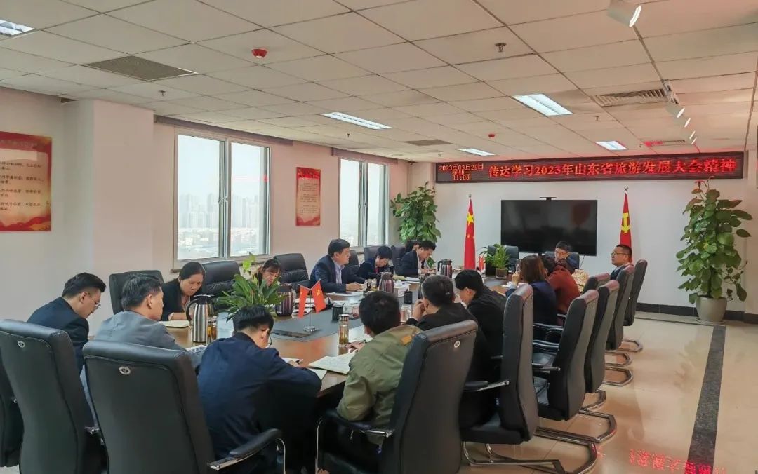 濟寧孔子文旅集團傳達學(xué)習2023山東省旅游發(fā)展大會精神