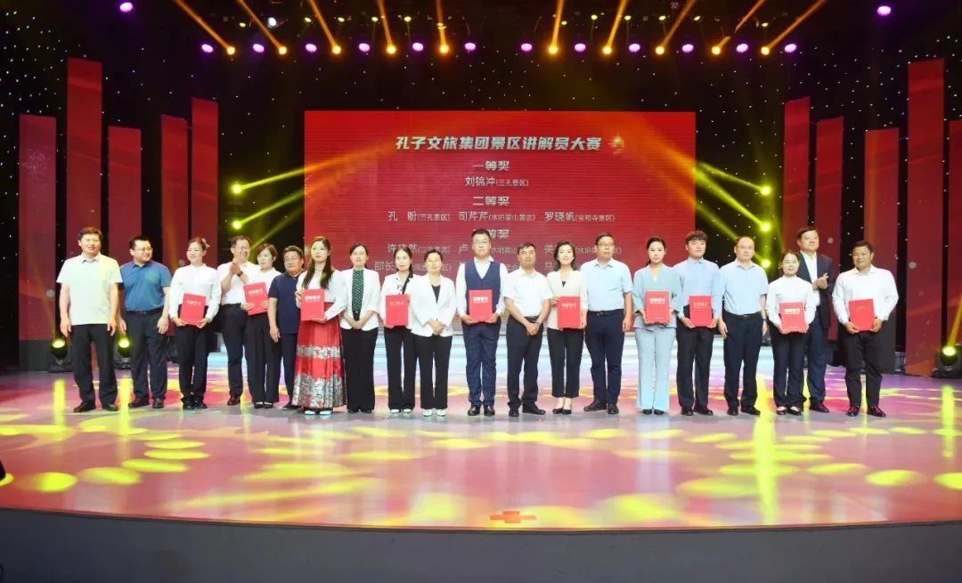 文旅賦能向未來——濟寧孔子文旅集團舉辦高質量發(fā)展大會暨景區(qū)講解員大賽頒獎儀式