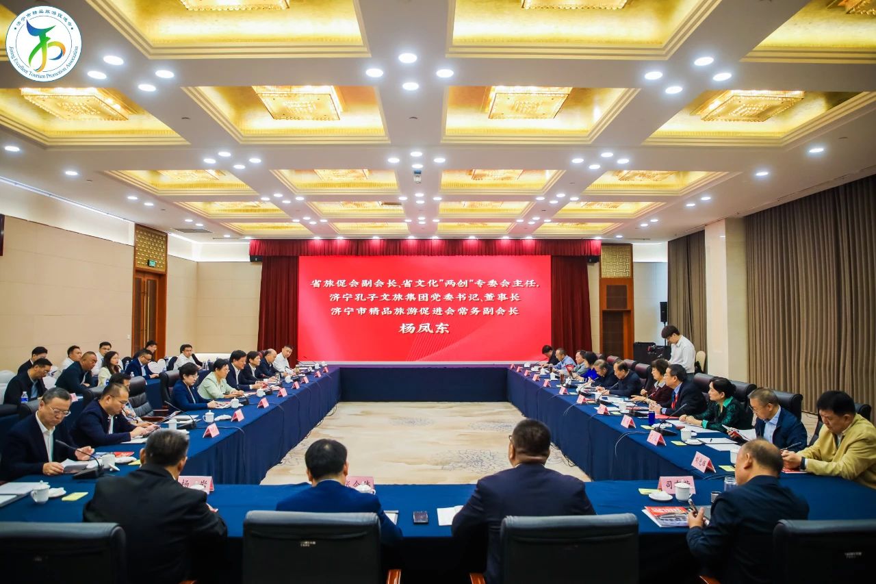 山東省精品旅游促進(jìn)會(huì)文化“兩創(chuàng)”專業(yè)委員會(huì)2024工作年會(huì)在濟(jì)寧召開