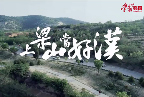 找回兒時記憶，圓曾經(jīng)的“好漢夢”——上梁山，做好漢！