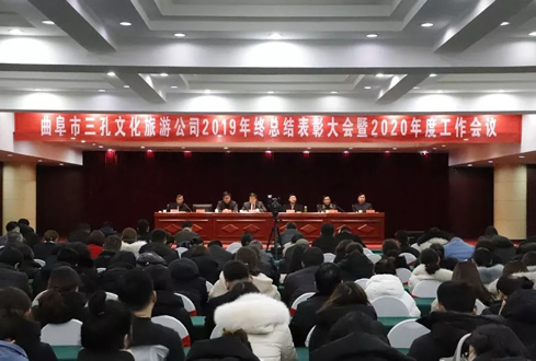 孔子文旅集團曲阜市三孔文化旅游服務(wù)有限責(zé)任公司2019年終總結(jié)表彰大會暨2020年度工作會議在曲阜市迎賓館順利召開