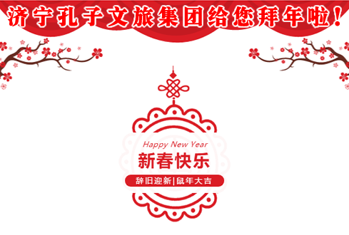 濟寧孔子文旅集團給您拜年啦！