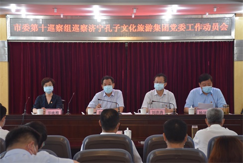 市委第十巡察組巡察濟寧孔子文旅集團黨委工作動員會召開