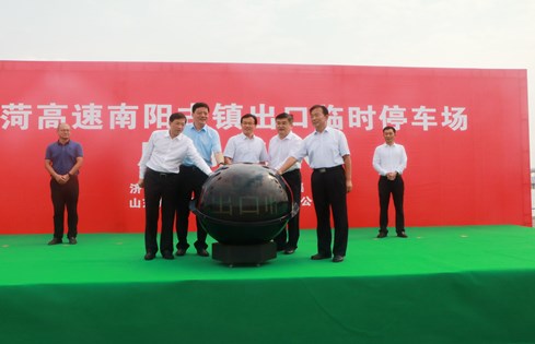 旅游便民，助推南陽古鎮(zhèn)旅游發(fā)展--棗菏高速南陽古鎮(zhèn)出口臨時(shí)停車場啟用儀式