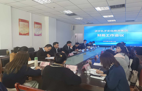 濟(jì)寧孔子文旅集團(tuán)召開財(cái)務(wù)工作會議