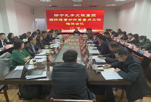 奮力沖刺 強(qiáng)力攻堅(jiān)——孔子文旅集團(tuán)召開經(jīng)濟(jì)運(yùn)營(yíng)分析暨重點(diǎn)工作推進(jìn)會(huì)議