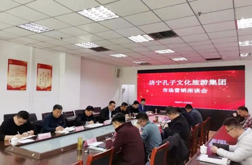 凝心聚力 抱團(tuán)營(yíng)銷 濟(jì)寧孔子文旅集團(tuán)組織召開12月份市場(chǎng)營(yíng)銷座談會(huì)議