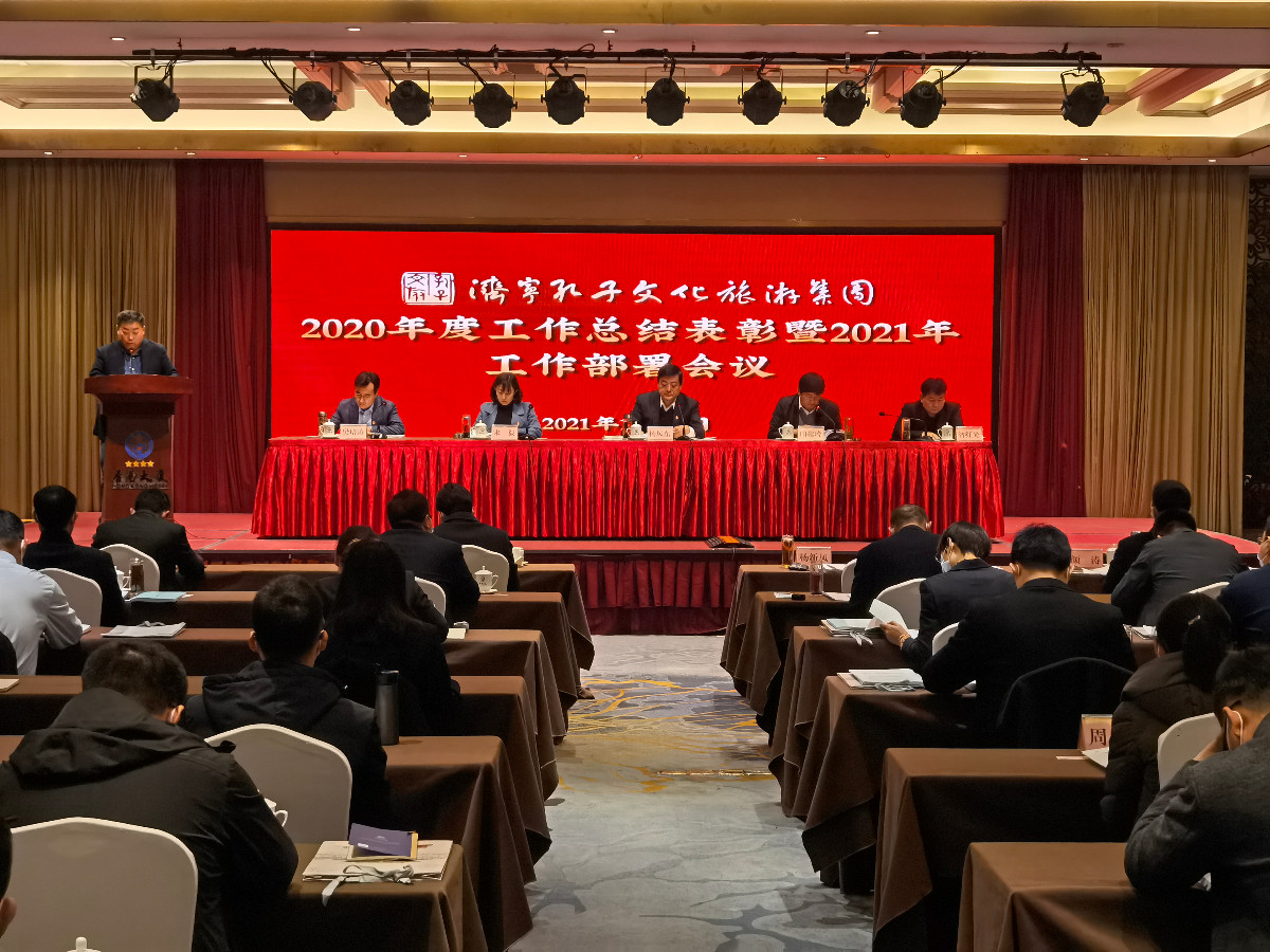 改革創(chuàng)新 凝心聚力——孔子文旅集團(tuán)2020年度總結(jié)表彰暨2021年工作部署會(huì)議召開(kāi)