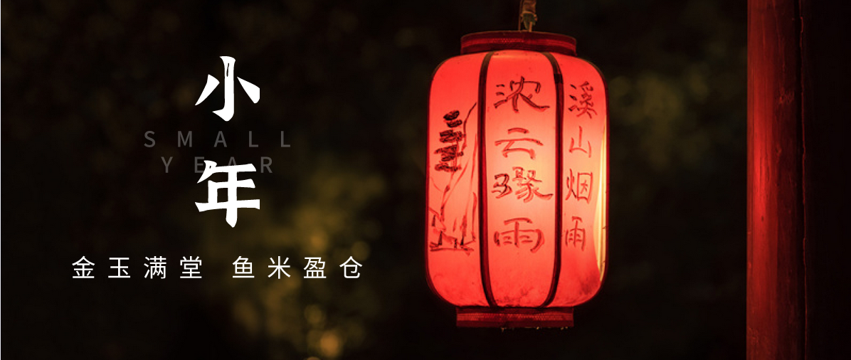 小年小念，盼團圓 | 濟寧孔子文化旅游集團祝您小年快樂！