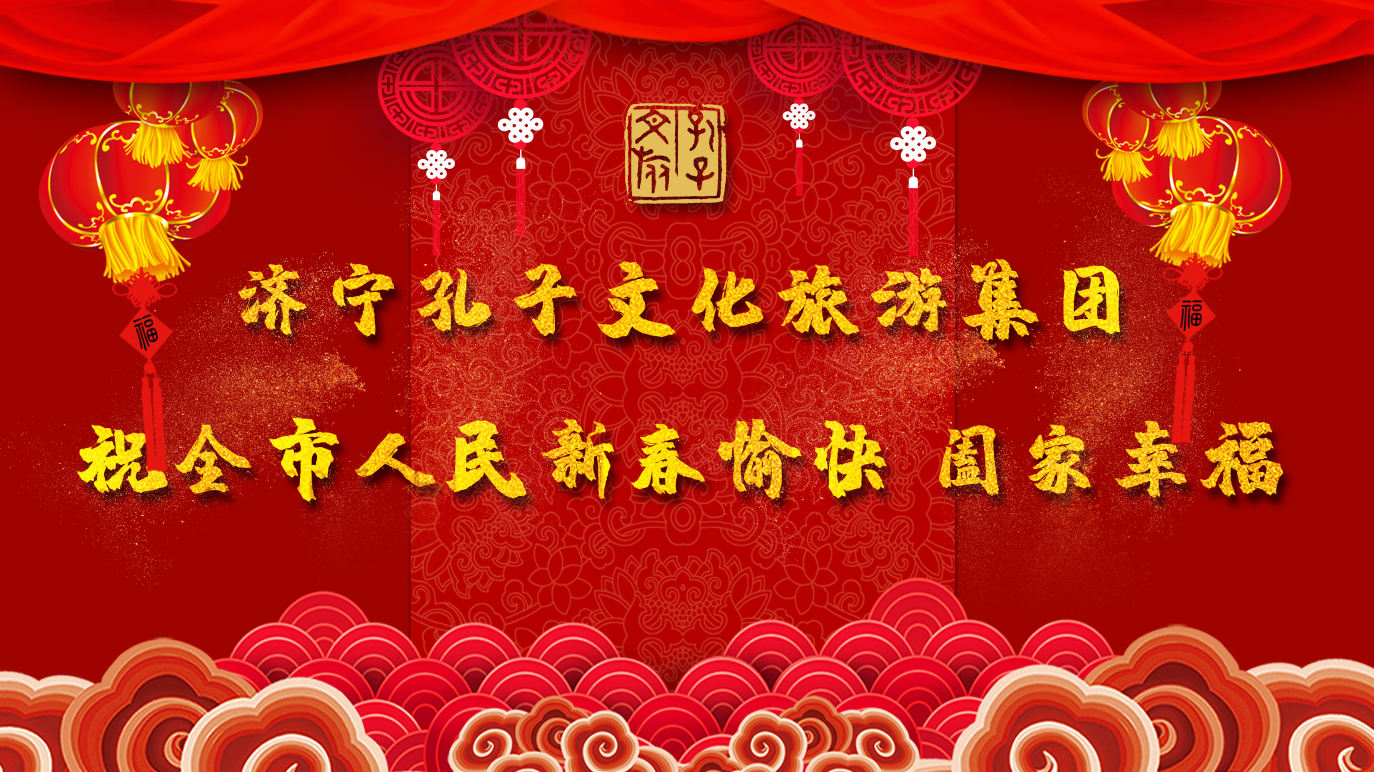 新春賀辭 | 濟(jì)寧孔子文旅集團(tuán)祝全市人民新春愉快 闔家幸福！