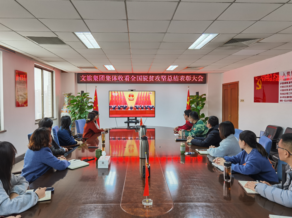 濟(jì)寧孔子文旅集團(tuán) 集體收看“全國脫貧攻堅(jiān)總結(jié)表彰大會(huì)”