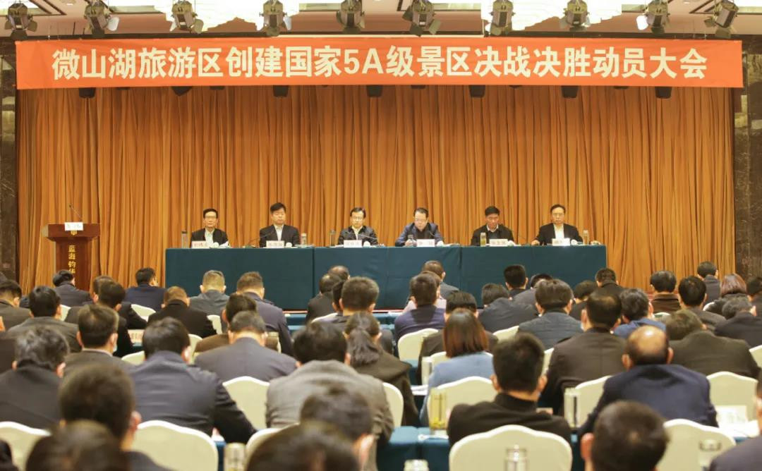 【聚焦】微山湖旅游區(qū)創(chuàng)建國家5A級(jí)旅游景區(qū)決戰(zhàn)決勝動(dòng)員大會(huì)召開