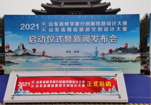 山東省研學(xué)旅行創(chuàng)新線路設(shè)計(jì)大賽、山東省精品旅游文創(chuàng)設(shè)計(jì)大賽啟動儀式暨新聞發(fā)布會