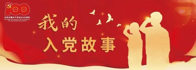 我的入黨故事-不忘初心，砥礪前行