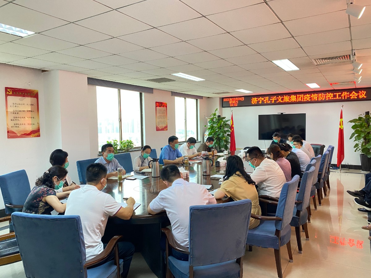 孔子文旅集團(tuán)召開疫情防控工作會議