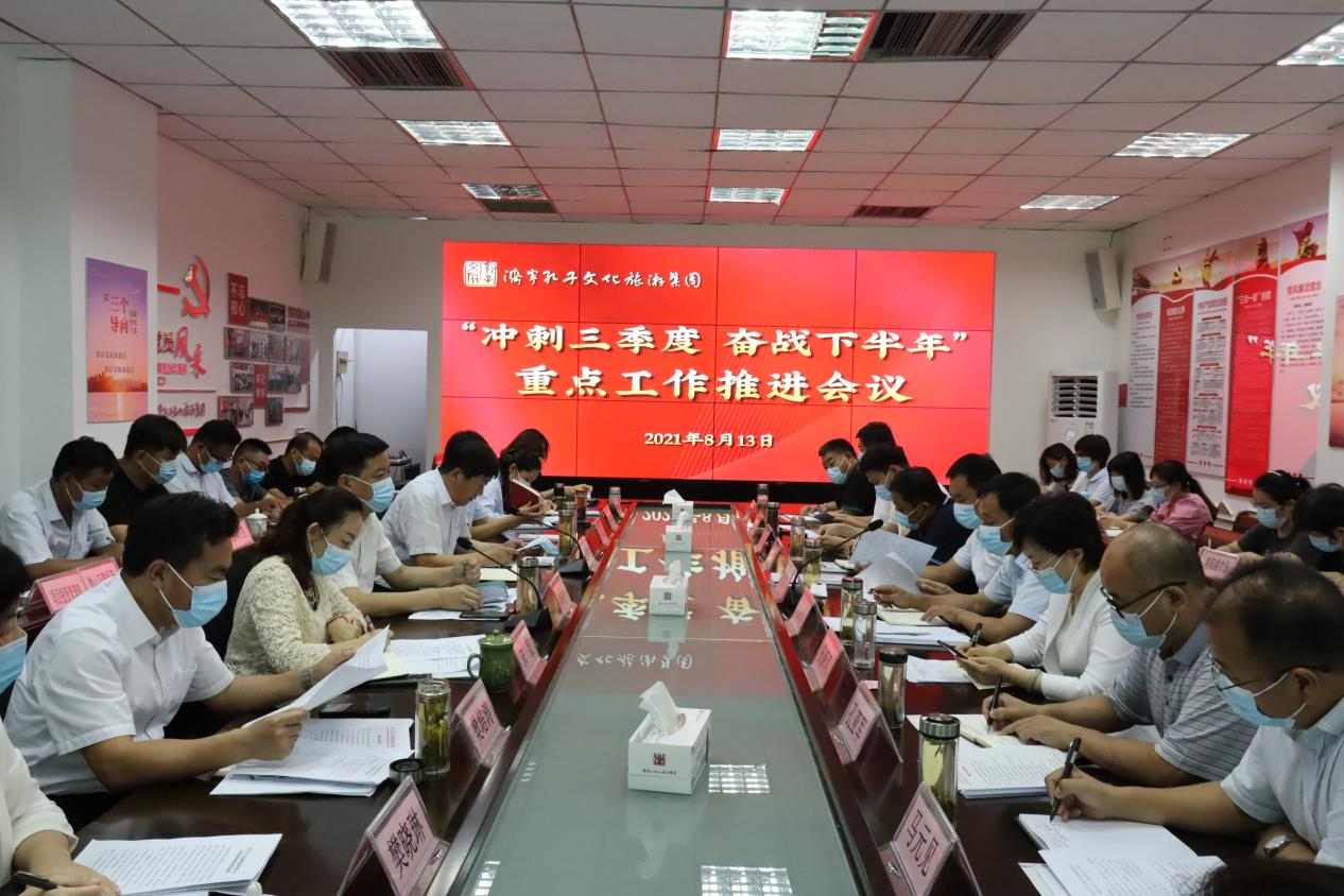 孔子文旅集團(tuán)召開“沖刺三季度奮戰(zhàn)下半年”重點工作推進(jìn)會議